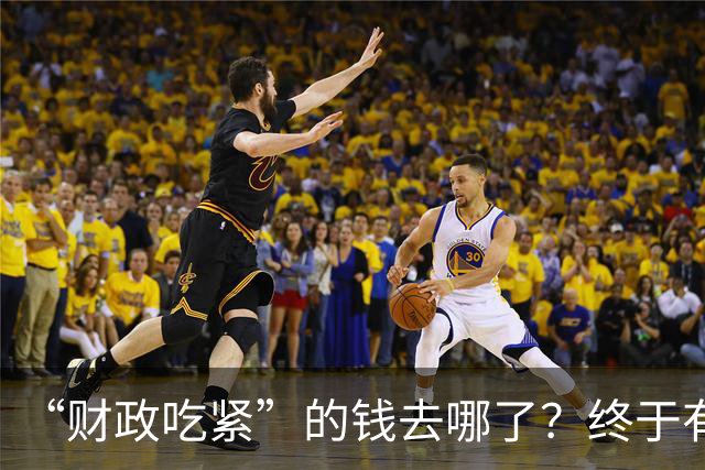“财政吃紧”的钱去哪了？终于有人说透真相：原来都是这样花掉的