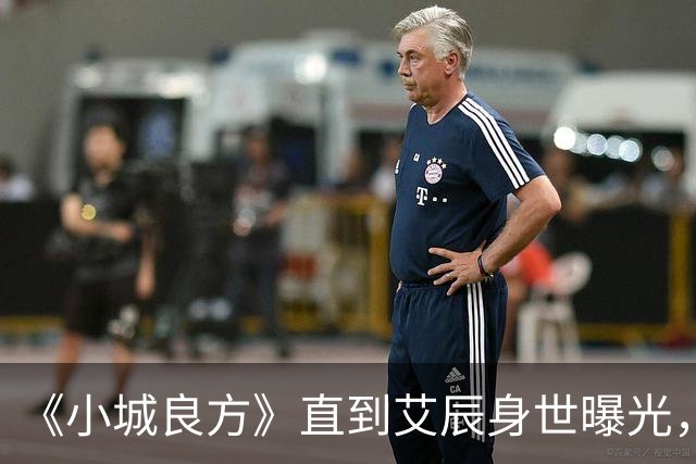 《小城良方》直到艾辰身世曝光，才知，她凭啥能追到刘铮亮。