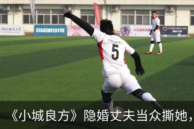 《小城良方》隐婚丈夫当众撕她，暗恋刘铮亮无果，选了“逃兵”