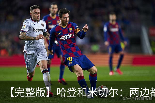 【完整版】哈登&米切尔：两边都犯了很多错误 沟通对我们非常关键