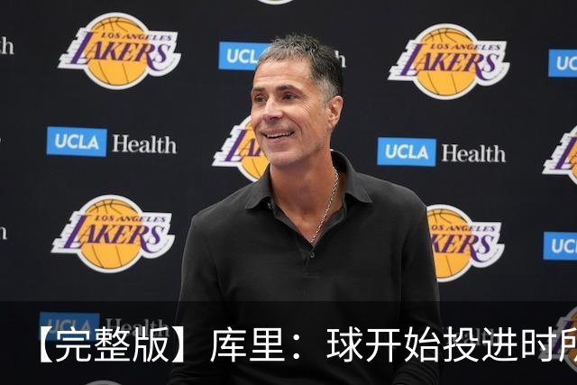 【完整版】库里：球开始投进时所有的快乐都会回来 目前一切顺利