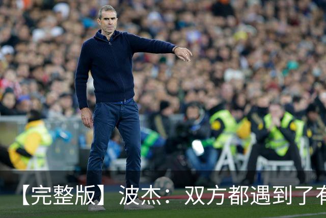 【完整版】波杰：双方都遇到了有争议的判罚 但我们展现出了韧性
