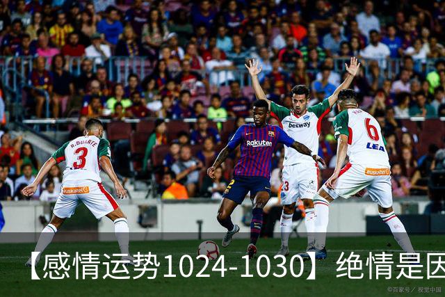 【感情运势1024-1030】绝情是因为不想浪费，深情是因为不想保留