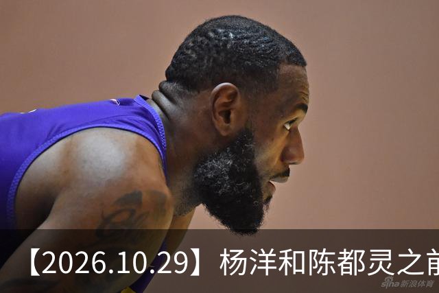 【2026.10.29】杨洋和陈都灵之前？魏大勋《无可替代》？陈小春应采儿模范夫妇？韩东君爆发期？《折月亮》要播了吧？艺人代言的审核过程？