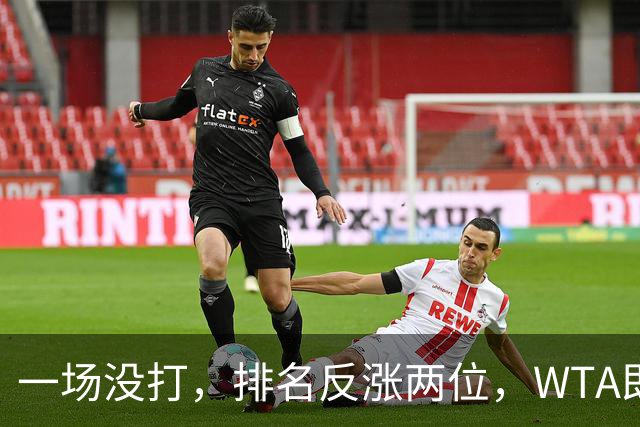 一场没打，排名反涨两位，WTA即时排名更新，郑钦文世界排名重回前二十