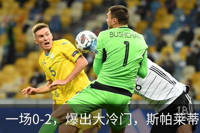 一场0-2，爆出大冷门，斯帕莱蒂不敢相信，6亿欧豪阵也没用