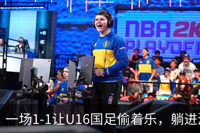 一场1-1让U16国足偷着乐，躺进海湾杯4强，半决赛将战头号夺冠热门