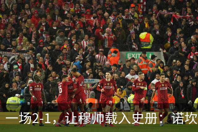 一场2-1，让穆帅载入史册：诺坎普滑跪+神奇换人！巴萨纪录遭终结