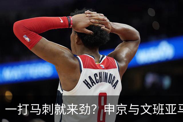 一打马刺就来劲？申京与文班亚马10次交手打平，火箭中锋数据略优：场均20+10+5，三分命中率近4成