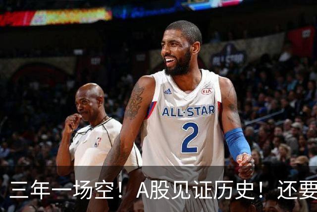 三年一场空！A股见证历史！还要跌多久？