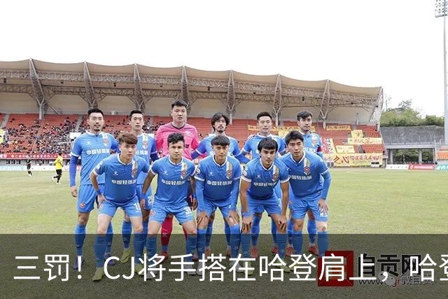 三罚！CJ将手搭在哈登肩上，哈登拔起就造一个犯规