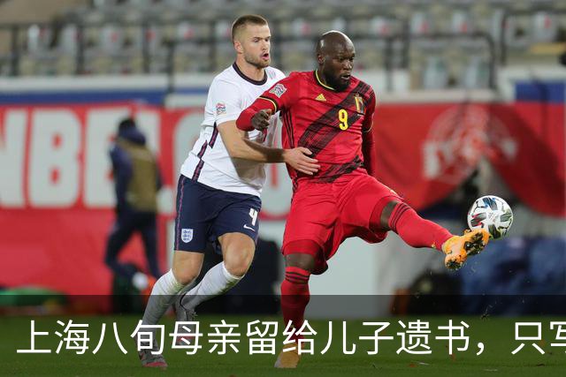 上海八旬母亲留给儿子遗书，只写：儿子，我恨你