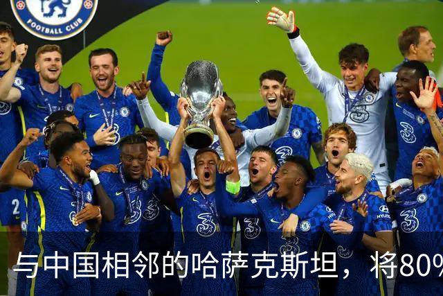 与中国相邻的哈萨克斯坦，将80%石油出口欧洲，为何不卖给我国？