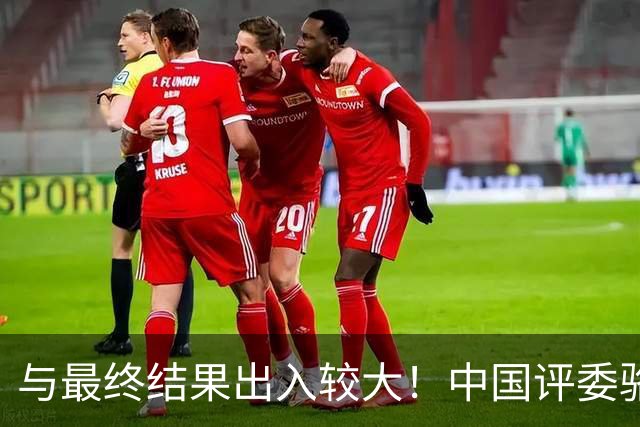 与最终结果出入较大！中国评委骆明投票详情：梅西第1 凯恩未进前3