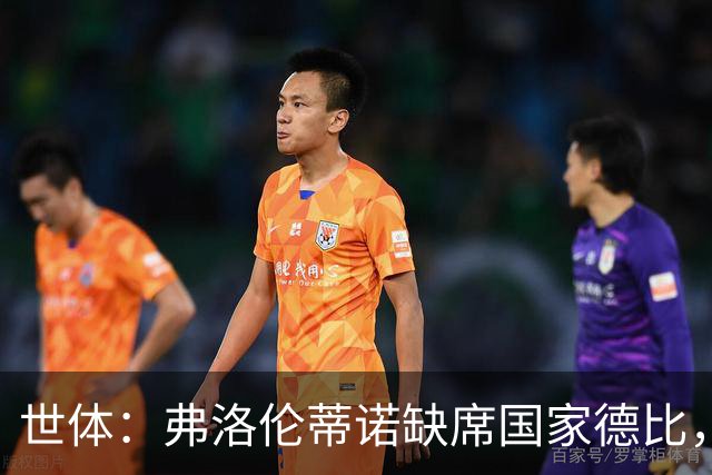 世体：弗洛伦蒂诺缺席国家德比，副主席代替出席