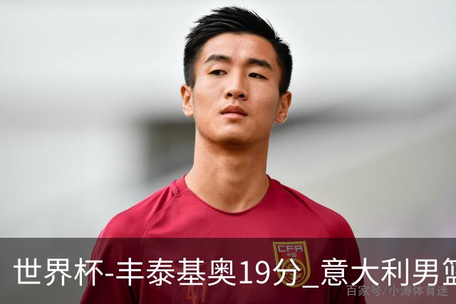 世界杯-丰泰基奥19分 意大利男篮力克安哥拉
