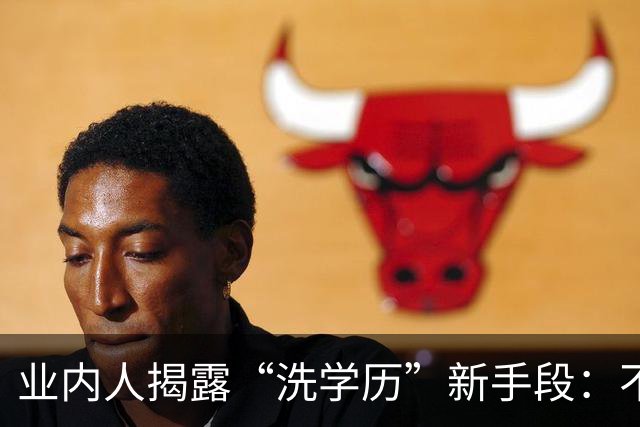 业内人揭露“洗学历”新手段：不用考雅思，一年回国就是海归人才