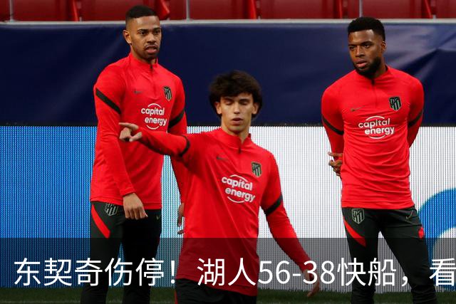 东契奇伤停！湖人56-38快船，看数据：他是头号功臣！