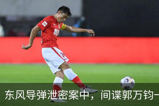 东风导弹泄密案中，间谍郭万钧一家三口均被依法执行死刑