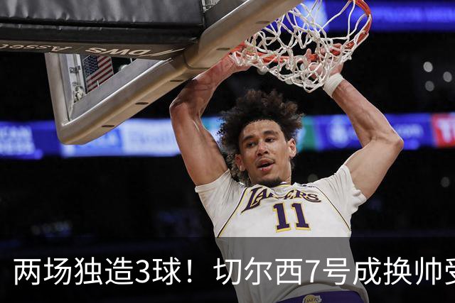 两场独造3球！切尔西7号成换帅受益者 他被誉为新摩西