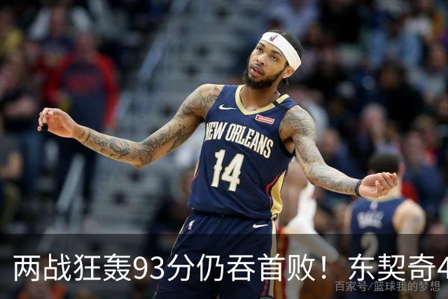 两战狂轰93分仍吞首败！东契奇41+9助燃尽，新版湖人短板藏不住了