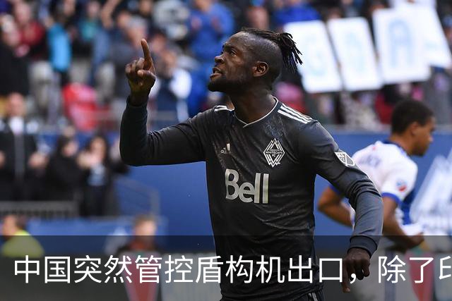 中国突然管控盾构机出口，除了印度之外，最难受的恐怕是越南