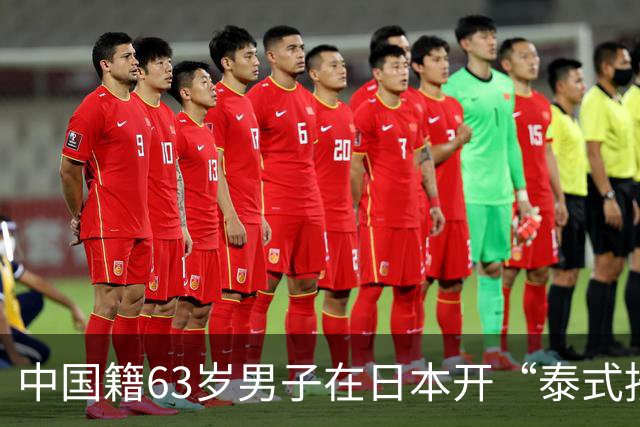 中国籍63岁男子在日本开“泰式按摩”被捕！雇3名泰国女子接客，辩称：不知道她们在做什么