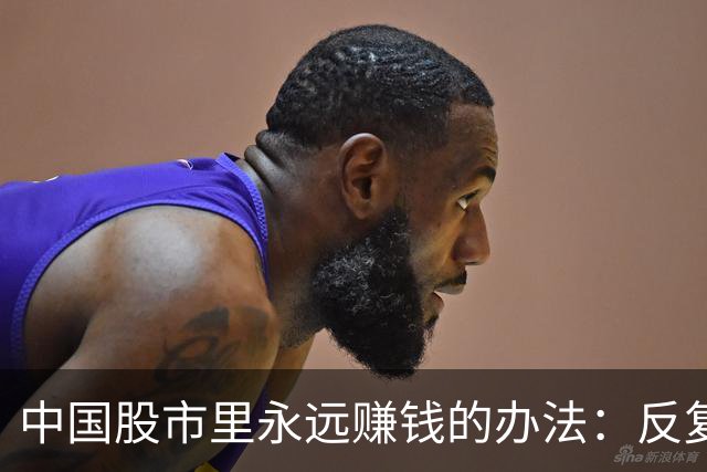 中国股市里永远赚钱的办法：反复牢记“锤子线买进，上吊线卖出”