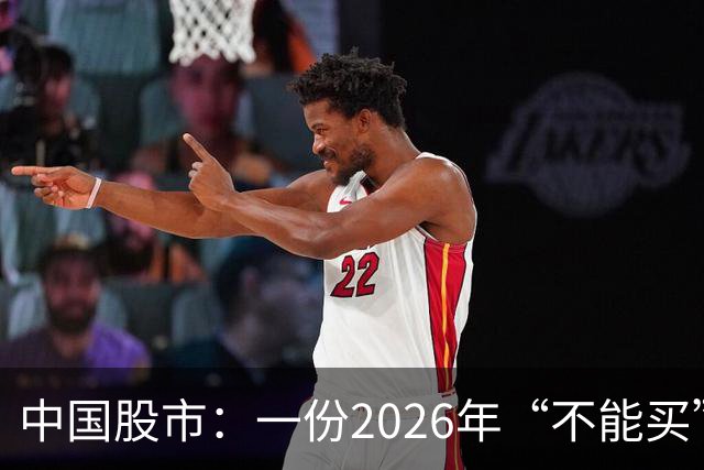 中国股市：一份2026年“不能买”的股票名单，献给1.5亿股民的最真诚忠告