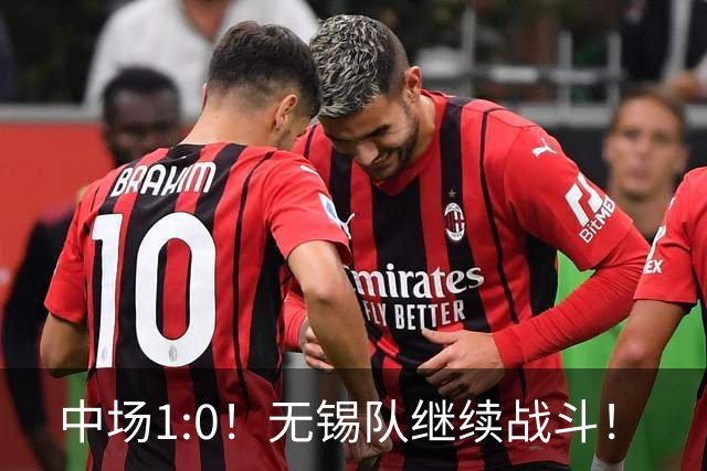 中场1:0！无锡队继续战斗！