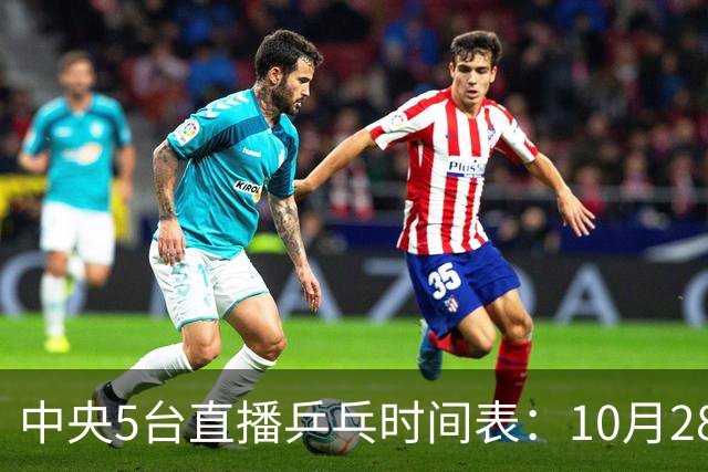 中央5台直播乒乓时间表：10月28日CCTV5直播国乒！国乒赛程出炉
