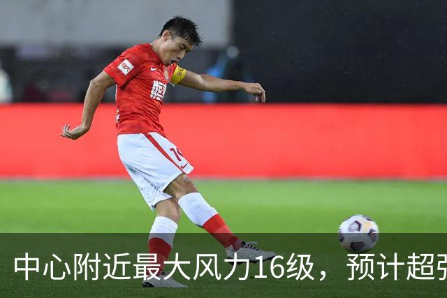 中心附近最大风力16级，预计超强台风“烟花”对我国近海无影响