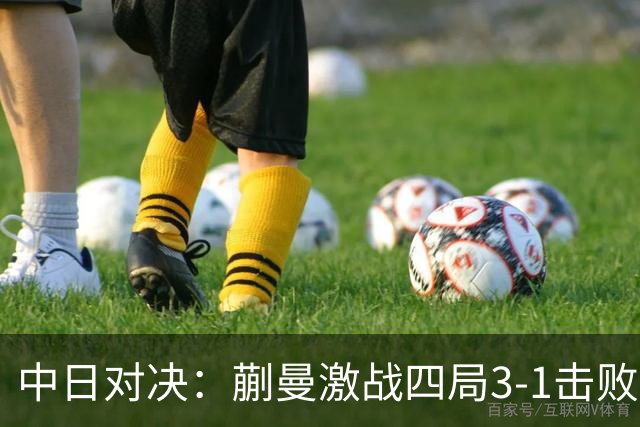 中日对决：蒯曼激战四局3-1击败桥本帆乃香，下轮将战张本美和
