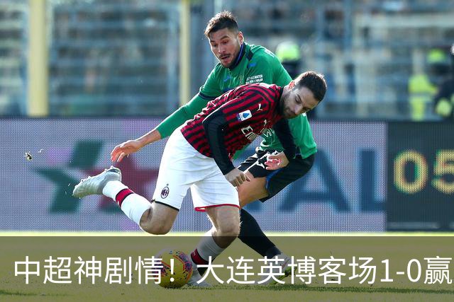 中超神剧情！大连英博客场1-0赢了！成都蓉城连续6次无缘提前夺冠