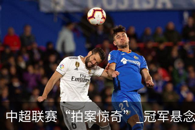 中超联赛“拍案惊奇” 冠军悬念“神鬼莫测”
