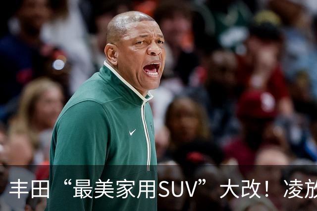丰田“最美家用SUV”大改！凌放明年换代，轿跑造型+三套动力随便选