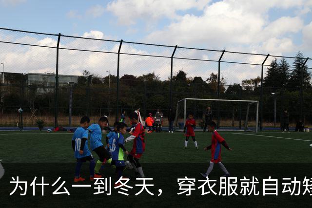 为什么一到冬天，穿衣服就自动矮了5公分？