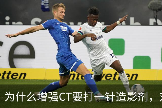 为什么增强CT要打一针造影剂，对身体有何影响？医生告诉你答案