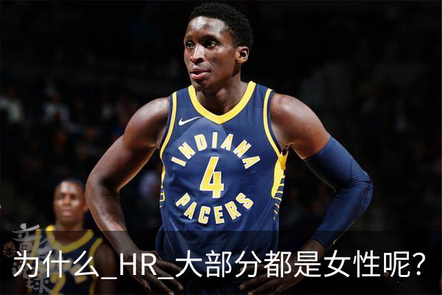 为什么 HR 大部分都是女性呢？网友：这行，是没被男的当成战场
