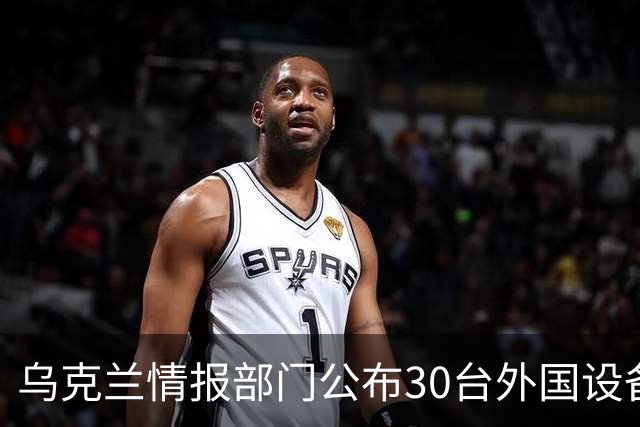 乌克兰情报部门公布30台外国设备：俄罗斯导弹工厂使用中国机床，也装着欧洲零件