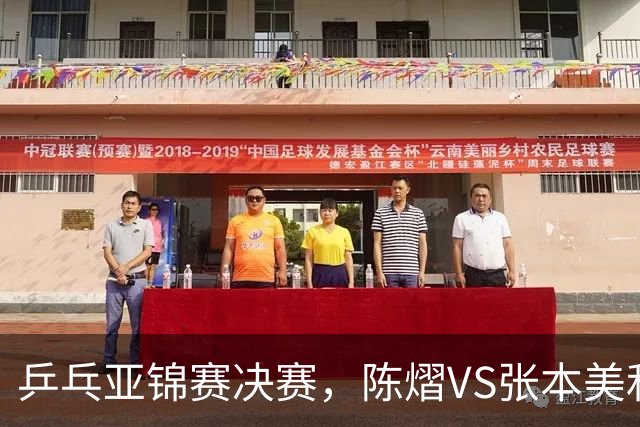乒乓亚锦赛决赛，陈熠VS张本美和开球时间敲定，央视直播
