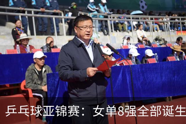 乒乓球亚锦赛：女单8强全部诞生！国乒三人晋级，全遭遇日本选手，削球关躲不掉了