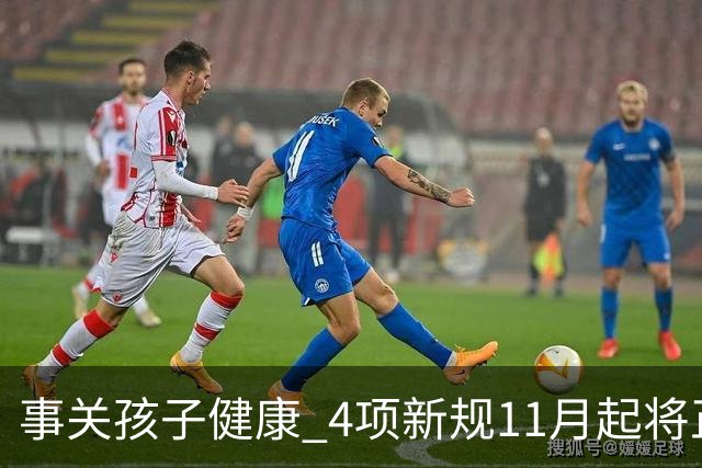 事关孩子健康 4项新规11月起将正式实施