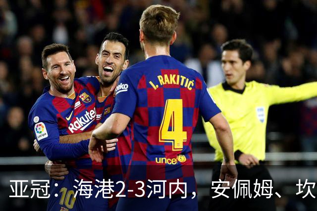 亚冠：海港2-3河内，安佩姆、坎波斯世界波，维塔尔失点