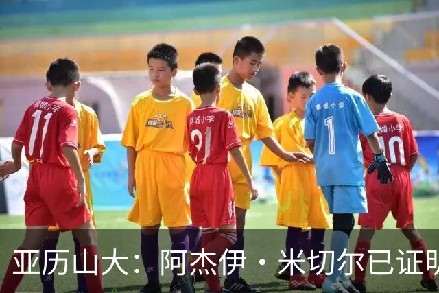 亚历山大：阿杰伊·米切尔已证明自己 期待他继续如此发挥