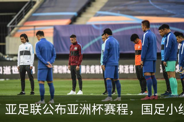 亚足联公布亚洲杯赛程，国足小组赛均在黄金时间段