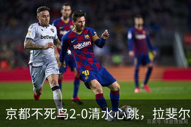 京都不死鸟2-0清水心跳，拉斐尔-埃利亚斯双响