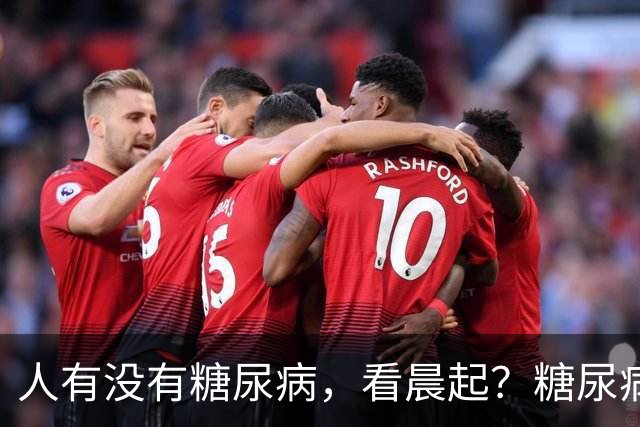人有没有糖尿病，看晨起？糖尿病患者：晨起会有4个表现