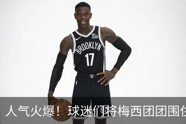 人气火爆！球迷们将梅西团团围住，他为大家签名留念