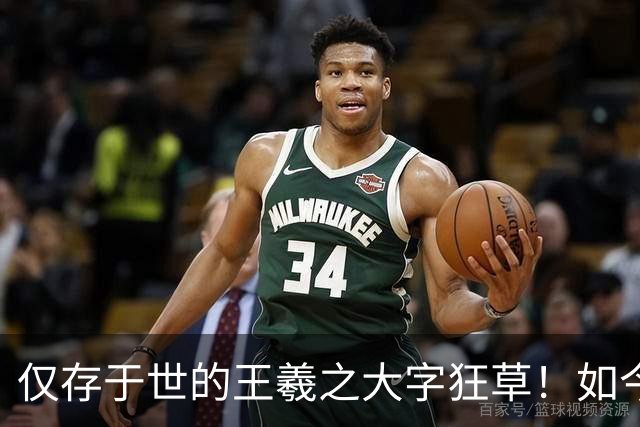 仅存于世的王羲之大字狂草！如今被日本人秘密珍藏，字字颠覆大众认知！
